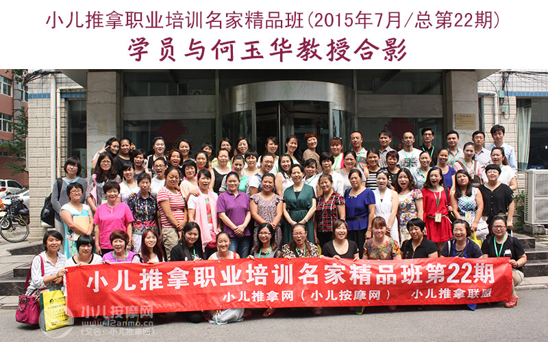小儿推拿培训名家精品班(第22期)学员与何玉华教授合影
