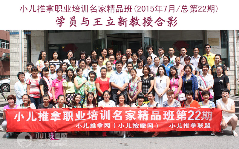 小儿推拿培训名家精品班(第22期)学员与王立新教授合影