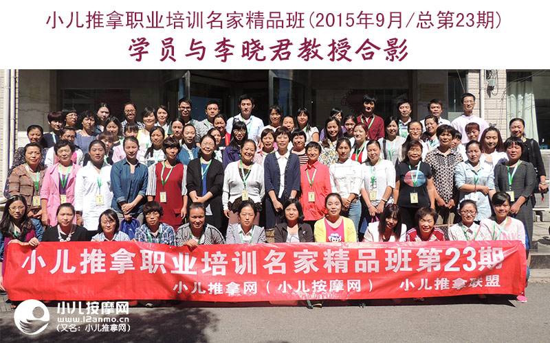 小儿推拿培训名家精品班(第23期)学员与李晓君教授合影