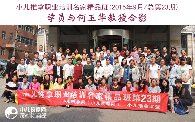 小儿推拿培训名家精品班(第23期)学员与何玉华教授合影