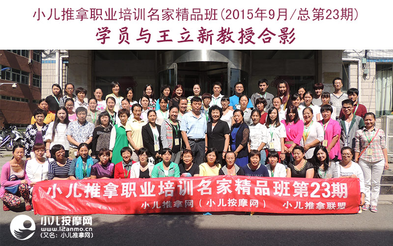小儿推拿培训名家精品班(第23期)学员与王立新教授合影