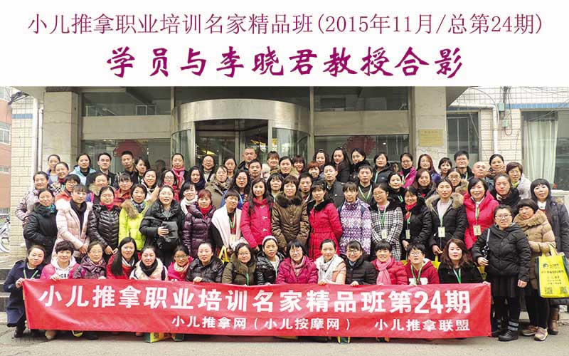 小儿推拿培训名家精品班(第24期)学员与李晓君教授合影