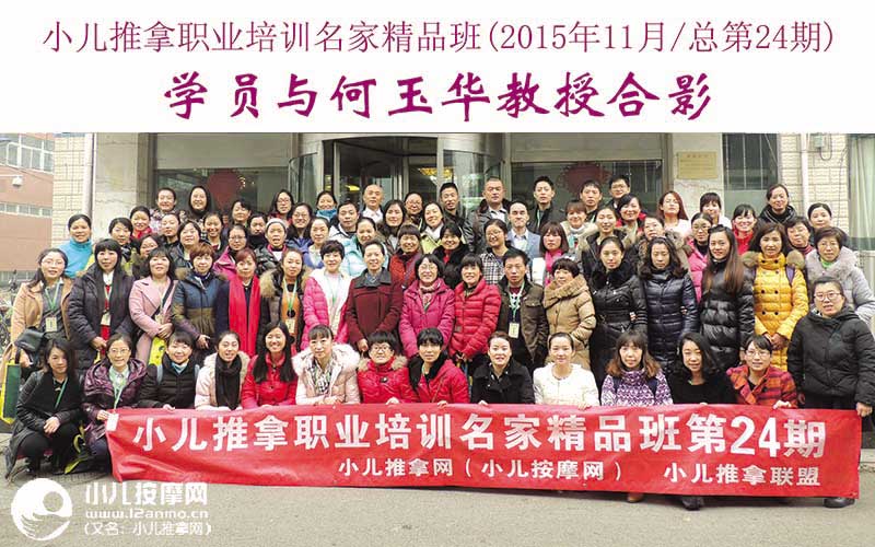 小儿推拿培训名家精品班(第24期)学员与何玉华教授合影