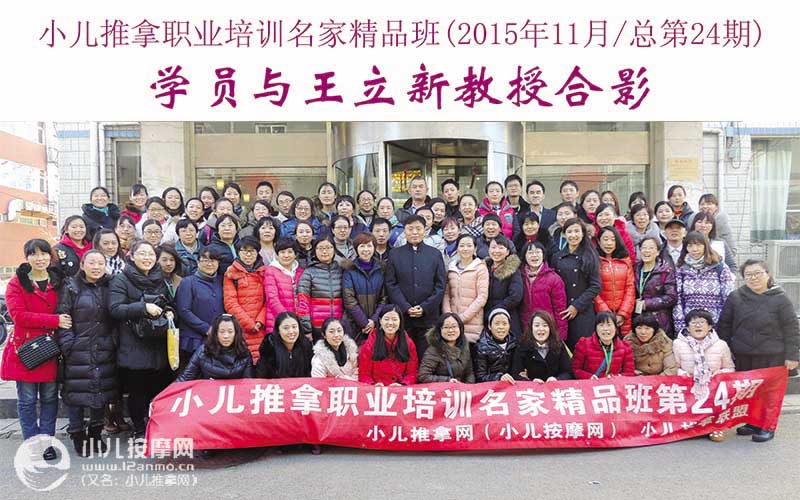 小儿推拿培训名家精品班(第24期)学员与王立新教授合影