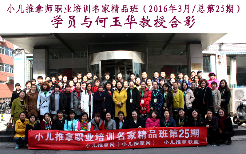 小儿推拿培训名家精品班(第25期)学员与何玉华教授合影