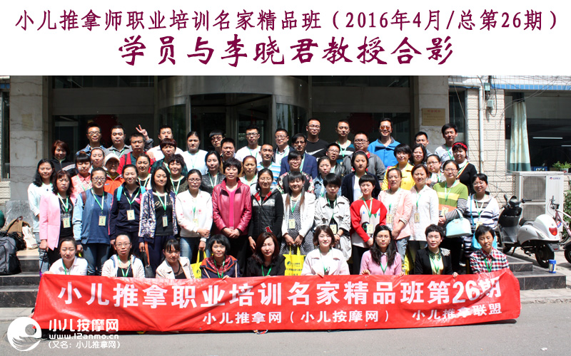 小儿推拿培训名家精品班(第26期)学员与李晓君教授合影