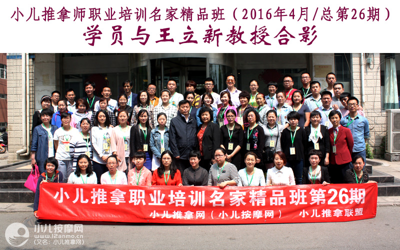 小儿推拿培训名家精品班(第26期)学员与王立新教授合影