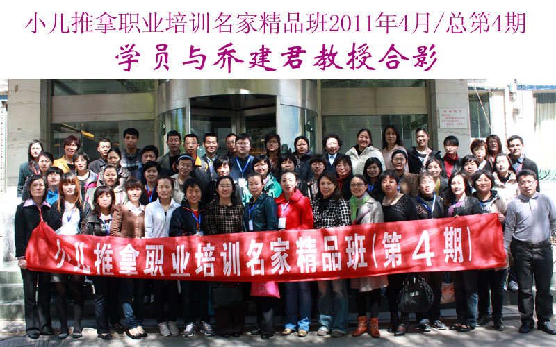 小儿推拿培训名家精品班(第4期)学员与乔建君教授合影