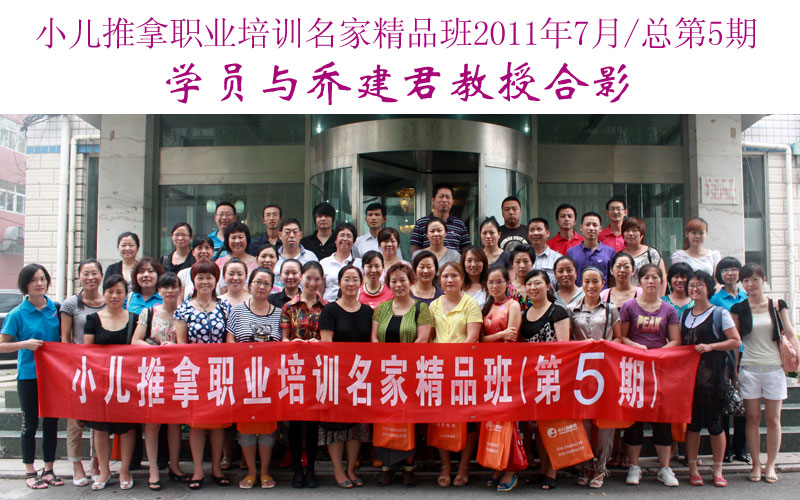 小儿推拿培训名家精品班(第5期)学员与乔建君教授合影