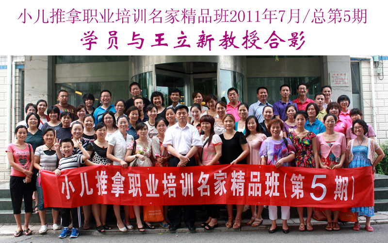 小儿推拿培训名家精品班(第5期)学员与王立新教授合影