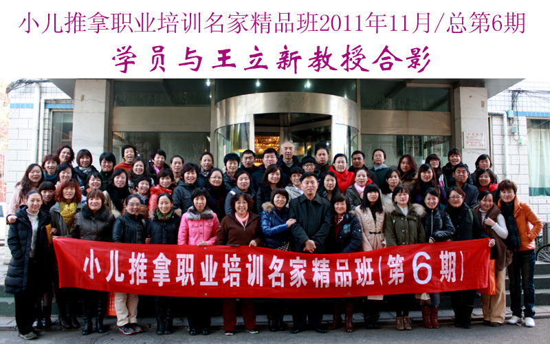 小儿推拿培训名家精品班(第6期)学员与王立新教授合影