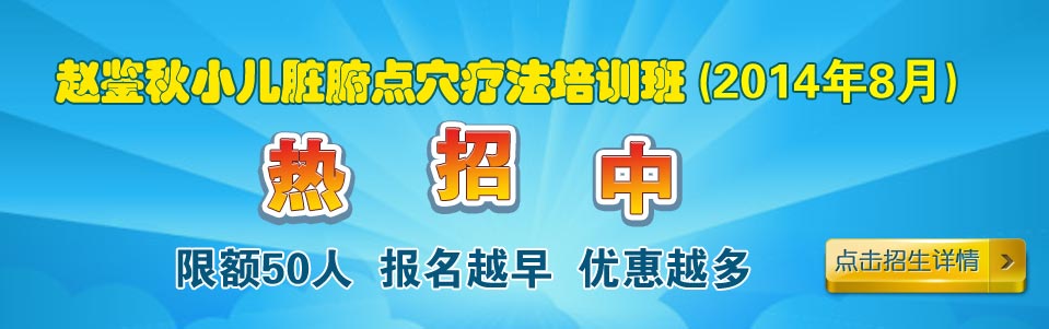 赵鉴秋小儿脏腑点穴疗法培训班招生