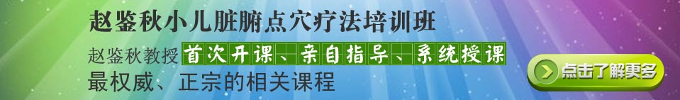 小儿脏腑点穴疗法培训班招生
